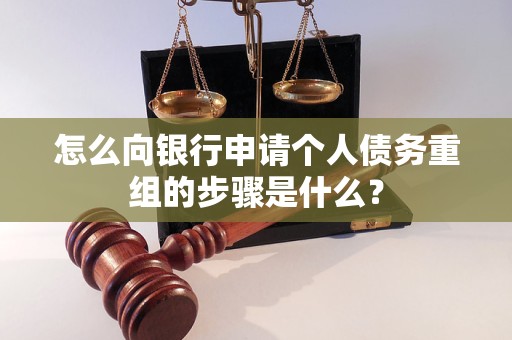 闻喜怎么向银行申请个人债务重组的步骤是什么？